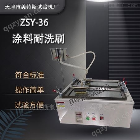 ZSY-36涂料洗刷性测定仪-试验方式