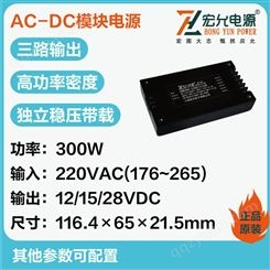 上海宏允AC-DC三路输出模块电源高功率密度HBB300-220E121528