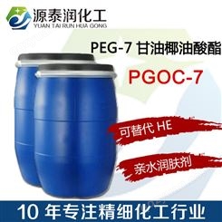 供应PEG-7甘油椰油酸酯 化妆品亲水性润肤油酯HE赋脂剂