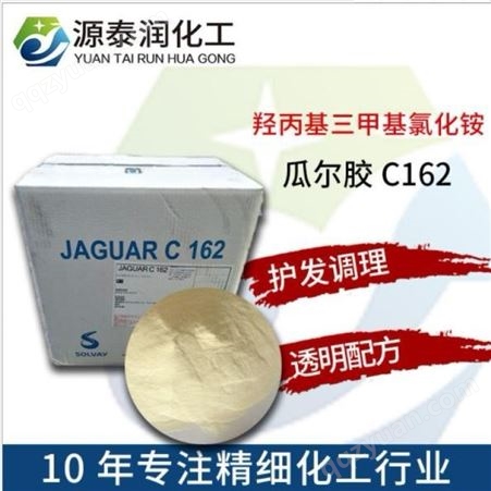 供应 瓜尔胶 阳离子 瓜尔胶C-162 抗静电剂