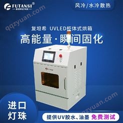 上海造UV胶固化箱 UV油墨烘干箱 复坦希LED干燥箱
