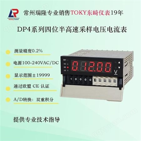 TOKY东崎仪表电压电流表DP4-AV/DV/AA/DA四位半高精度电压电流测量
