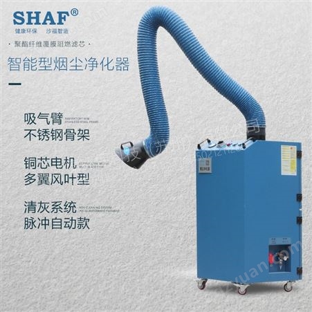 沙福环保设备自动反吹移动式焊烟净化器 SFMZ-2000