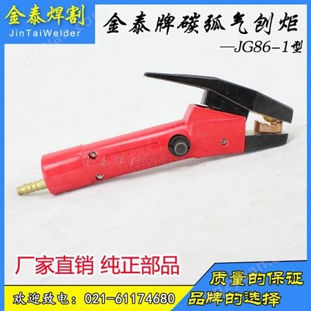 上海 JG86 1碳弧气刨钳 气刨 气刨炬 碳棒夹 不带线包邮