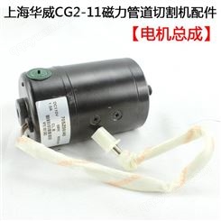 上海华威CG2杠11磁力管道切割机电机总成70SZ08/A5 DC110V包邮