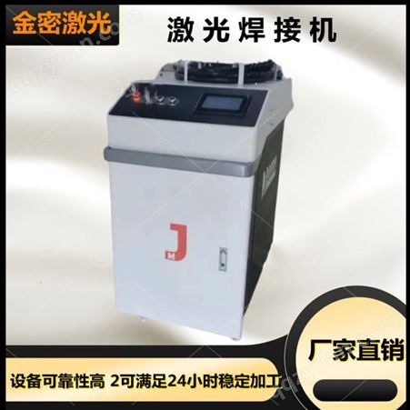 金密激光 小型激光焊接机JM-500S系列 设备可移动