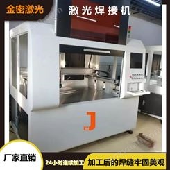 金密激光 激光塑胶焊接机JM-JG800系列 可配置焊缝质量监测系统实时监测