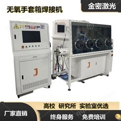 金密激光 高精度激光焊接机JM-JGW3000系列 免费安装调试
