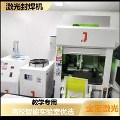 金密激光 教学实训激光封焊机JM-HIG1500系列 可免费定制方案