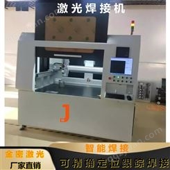 塑料激光焊接机生产厂家 金密激光JM-JGC3000系列 多方位柔性焊接