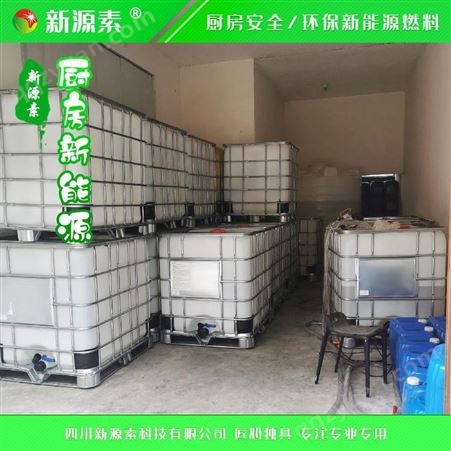 新源素广东广州新能源醇基燃料厂家 返乡创业环保新项目 在家办厂公司协助