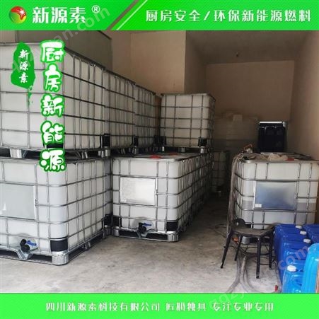 新源素广东广州新能源醇基燃料厂家 返乡创业环保新项目 在家办厂公司协助