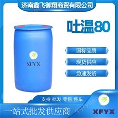 吐温T-80  失水单油酸酯聚氧乙烯醚 用于化工塑料
