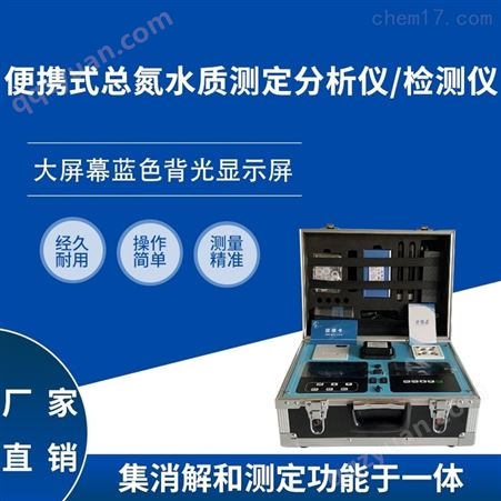 便携式总氮水质测定分析仪|检测仪HCQ-ZD125