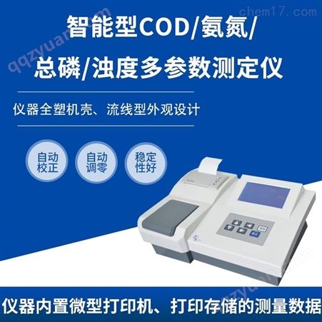 智能型COD/氨氮/多参数测定仪HCJC-ADLDZ60
