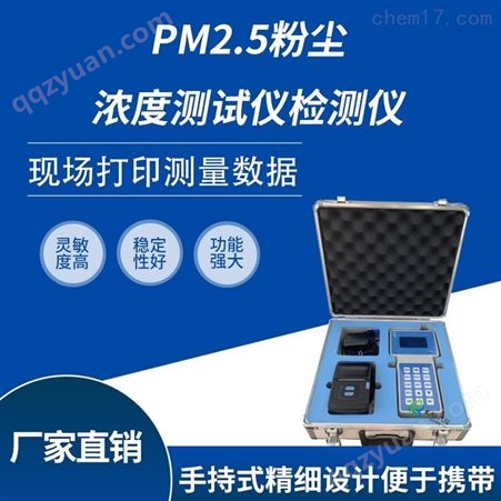 PM2.5粉尘浓度测试仪|检测仪HCQ-FC200