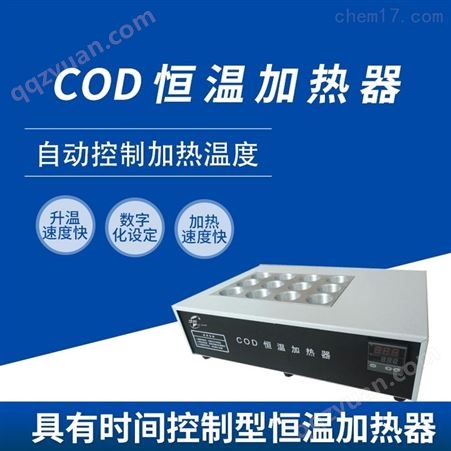 COD恒温加热器HCJC-JR3