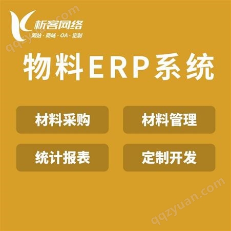 物料ERP系统定制开发仓库物料管理系统搭建-析客网络