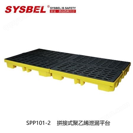 SYSBEL 拼接式聚乙烯泄漏平台 盛漏平台 SPP101-2