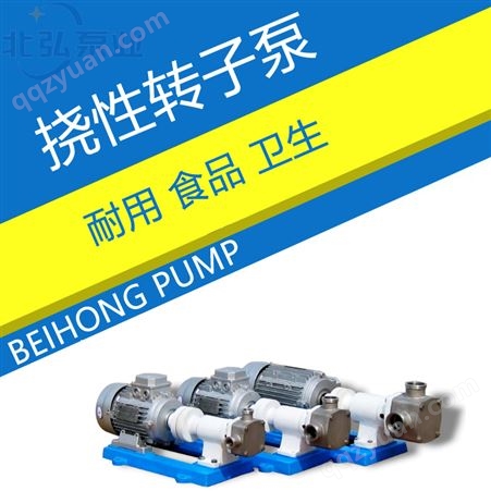 供应挠性转子泵 不锈钢齿轮泵 柔性泵 高粘度泵