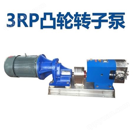3RP5.0/1.0凸轮高粘度转子泵 饮料食品肉馅泵 按需定制保温泵不锈钢材质