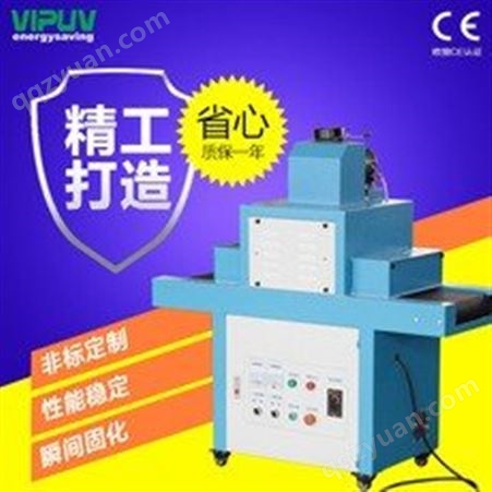 厂家UV固化机 紫外线固化机 价格合适 产量高 致电