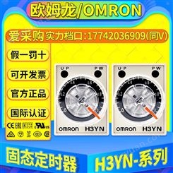 原装OMRON欧姆龙固态定时器 H3YN-2 H3YN-4 1S 10S 1M 10M DC24V