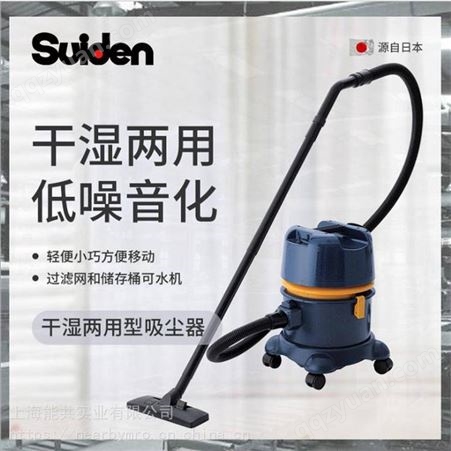 日本瑞电SUIDEN干湿两用型吸尘器SAV-110R-8A 办公室除尘吸尘器