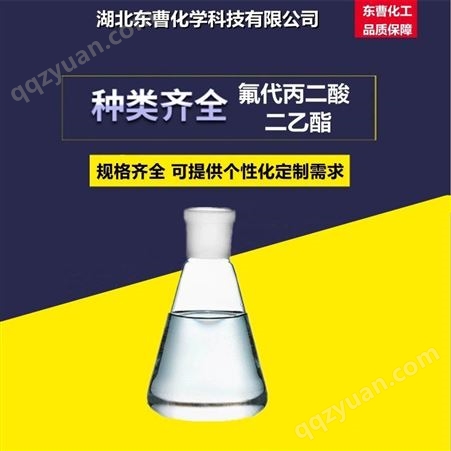 东曹化工 氟代丙二酸二乙酯 CAS 685-88-1 中间体