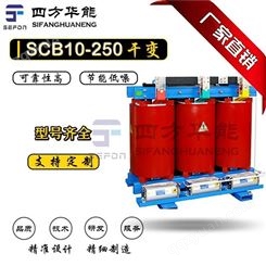 干式变压器丨SCB10环氧树脂浇注丨SCB10-250kVA/6kV干式变压器价格丨陕西四方华能