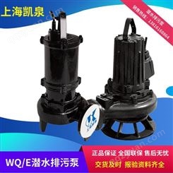 上海凯泉切碎切割式潜水排污泵50WQ/ES249-1.1 50WQ/ES241-1.5