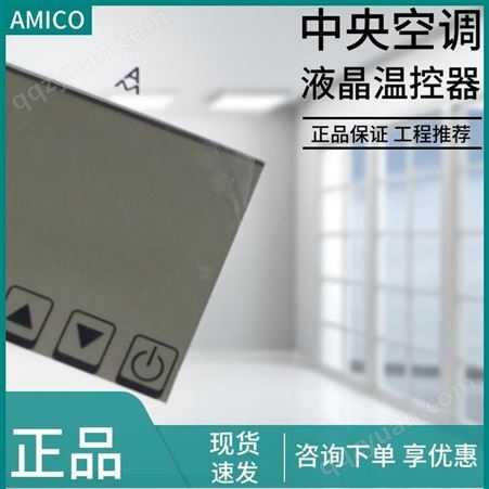 AMICO埃美柯空调控制面板751A 温控器液晶触摸屏温控开关面板批发