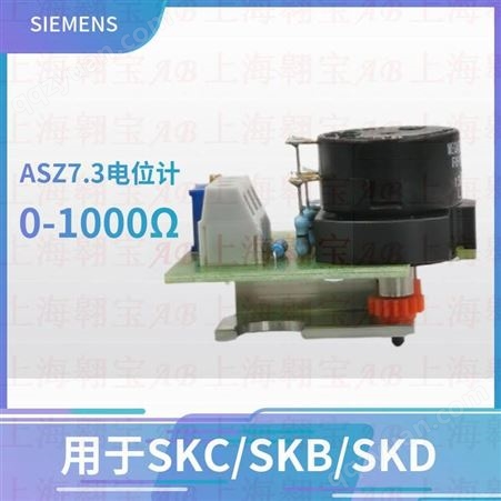 西门子SKD电位计1000Ω辅助ASZ7.3开关SKB用于SKC附件ASZ7.5/1000