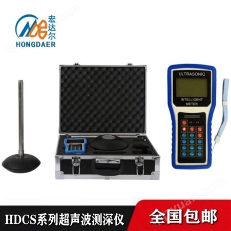 HD-CS50超声波水深仪 手持式超声波 水深测量设备