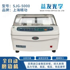 眼镜磨片机 自动磨边机 上海精功SJG5000系列磨片机 眼镜加工设备 无锡益友