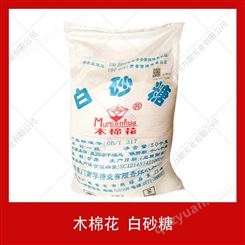 木棉花一级白砂糖食品级精致绵白糖广西优质糖甜味剂50kg