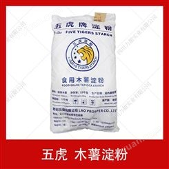 现货供应老挝进口食用木薯淀粉五虎牌食品级增稠剂芋圆粉条粉皮