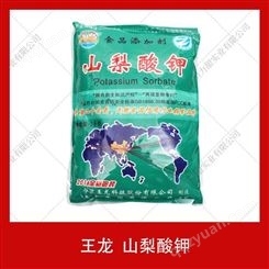 王龙牌 山梨酸钾 25kg 食品级 防腐剂  肉制品防腐剂