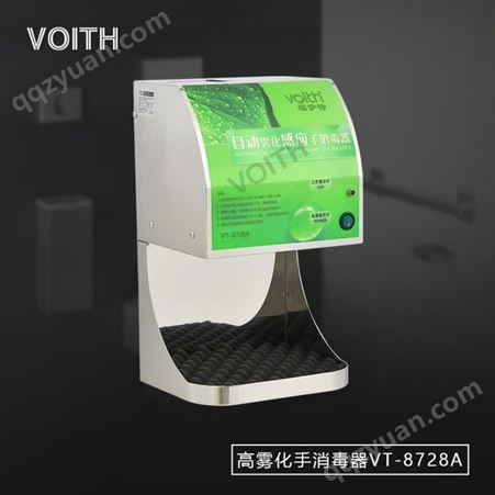 voith/福伊特VT-8728A自动雾化感应手消毒器、酒精手消毒器