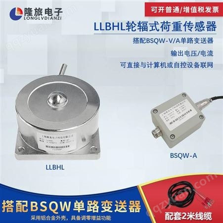 上海隆旅LLBHL轮辐式荷重传感器