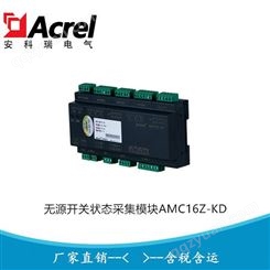 安科瑞多回路监控装置 无源开关状态采集模块AMC16Z-KD
