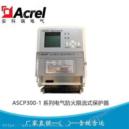 安科瑞ASCP300-1/10A 短路限流灭弧装置 微秒限流式保护器