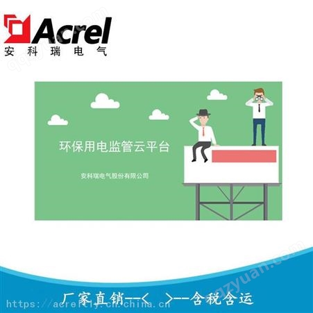 东海县污染设施用电实时监测平台 企业安装排污智能管控系统Acrelcloud-3000