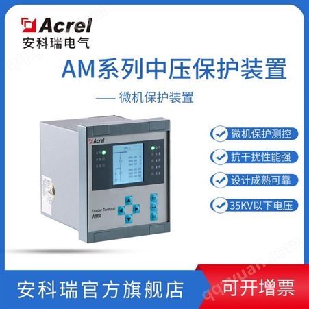 安科瑞反时限保护装置AM4-I 微机保护装置（电流型）10KV 35KV