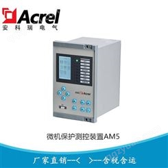 安科瑞电动机保护测控装置 微机保护测控装置AM5-M