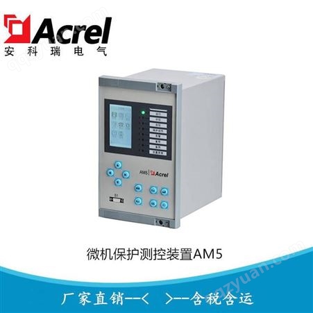安科瑞电动机保护测控装置 微机保护测控装置AM5-M