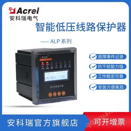 安科瑞ALP220-100 智能型低压线路保护器 带5路开关量输入1路通讯