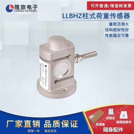 上海隆旅LLBHZ柱式荷重传感器