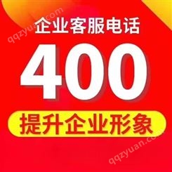 中国联通400电话办理申请开通代理服务