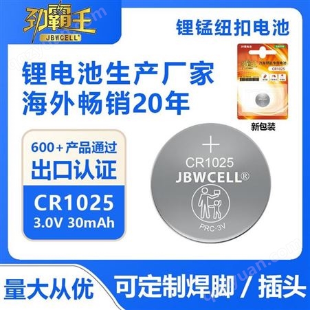 劲霸王CR1025厂家 高品质3v锂锰CR1025纽扣电池